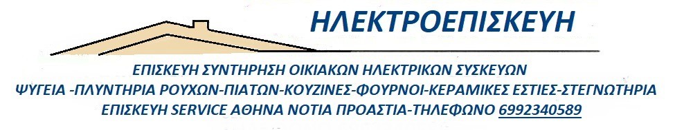 ΕΠΙΣΚΕΥΗ ΠΛΥΝΤΗΡΙΩΝ ΡΟΥΧΩΝ ΠΙΑΤΩΝ ΚΟΥΖΙΝΕΣ ΨΥΓΕΙΑ ΣΤΕΓΝΩΤΗΡΙΑ